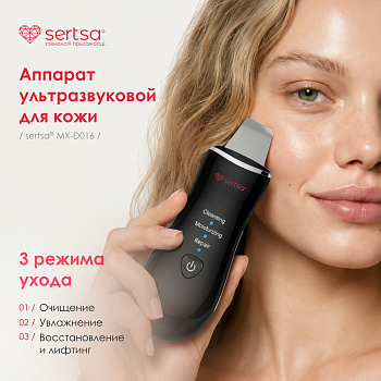 Аппарат для ультразвуковой чистки и лифтинга кожи лица sertsa®/СЭРЦА, модель MX-D016